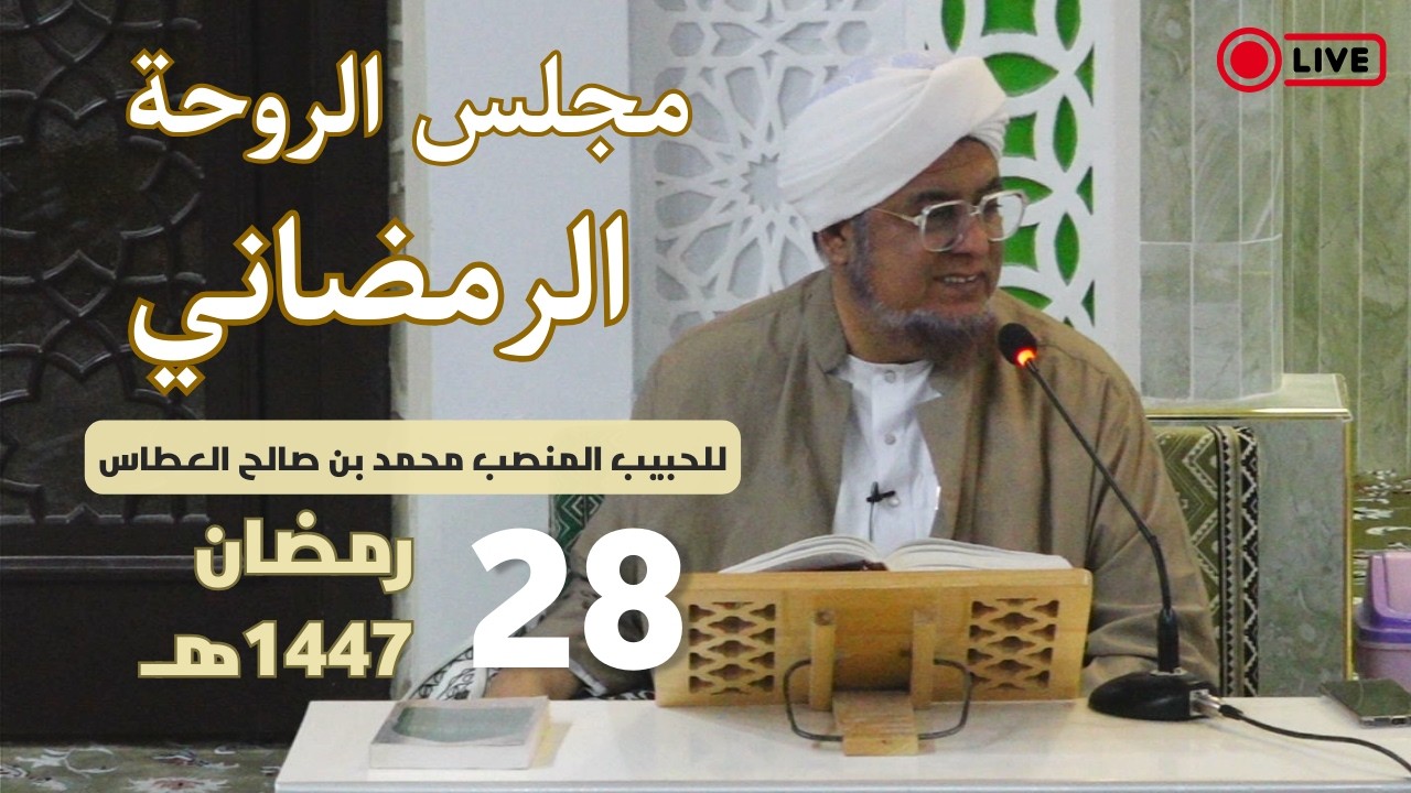 🔴 (مباشر) مجلس الروحة الرمضاني ||  28 رمضان 1447هـ