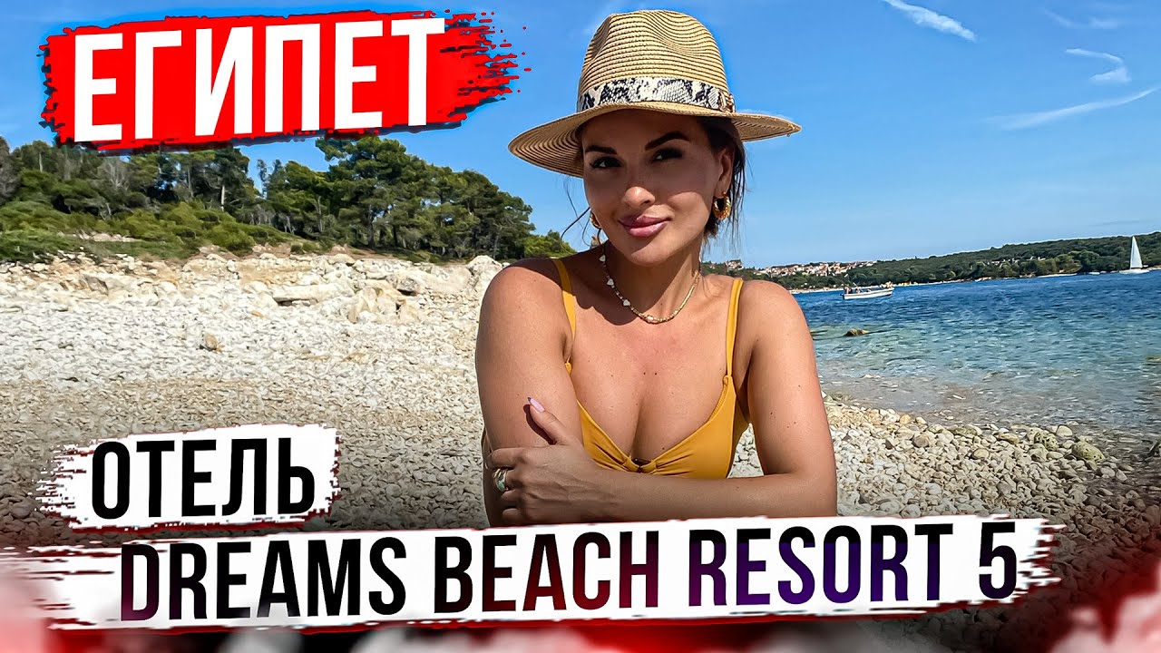 Отдых в Египте! Отель dreams beach resort! Отели в Египте шарм эль шейх!