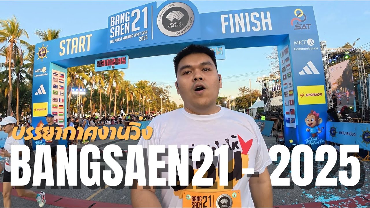 บรรยากาศงานวิ่ง Bangsaen21 2025 บางแสน21 2568 ในวันที่อากาศเป็นใจ