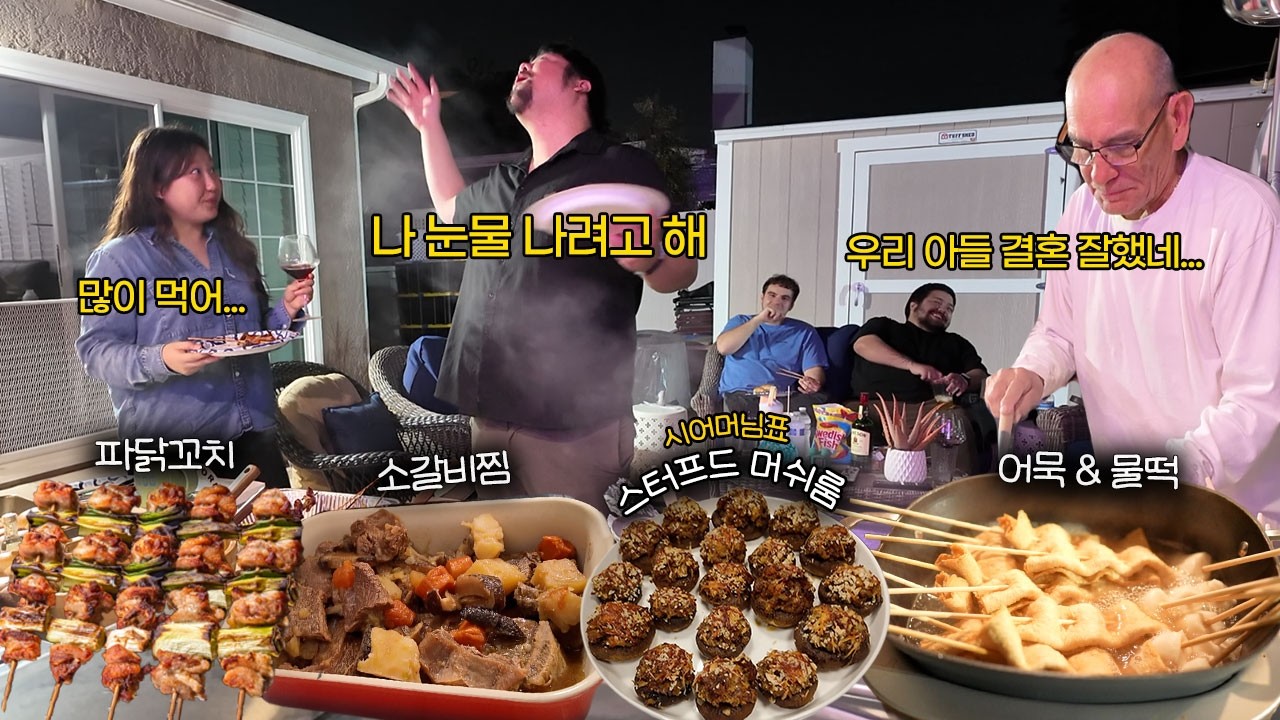미국인 남편 친구들과 배터지도록 먹은 새해 파티🇺🇸 나 오늘 취할게 여보...