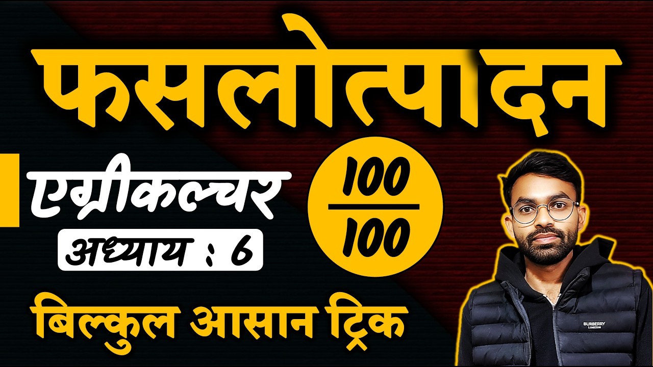 कृषि विज्ञान अध्याय 6 // सबसे आसान ट्रिक // सभी 34 फसलों का अध्ययन एक ही क्लास में