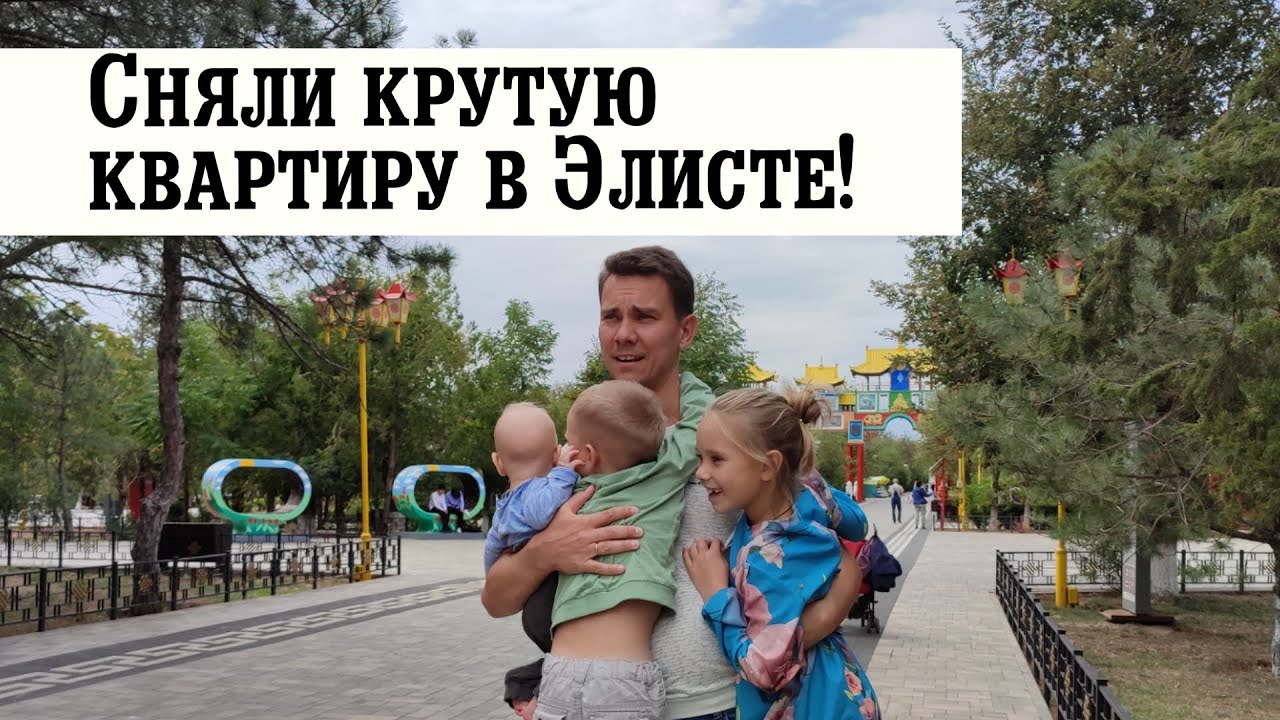 Сняли Крутую Квартиру в Элисте! Калмыкия
