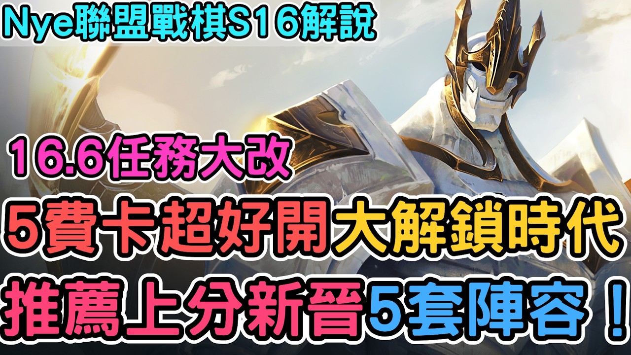 【Nye解說】聯盟戰棋S16 — 16.6任務大改！推薦新晉5套上分陣容！大解鎖95時代終於來臨！｜戰棋教學S16 Patch16.6｜云顶之弈S16