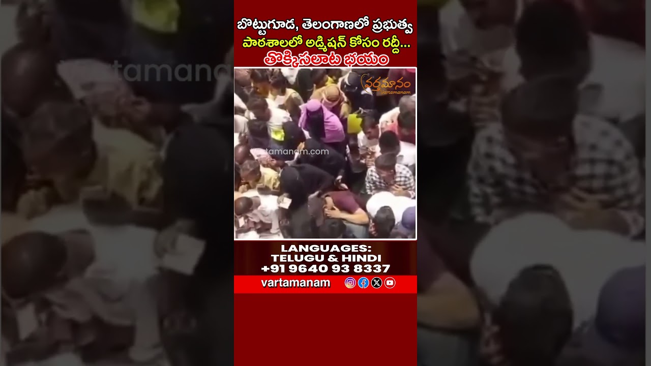 Admission Rush Triggers Stampede Scare at Govt School in Bottuguda, Telangana | Vartamanam