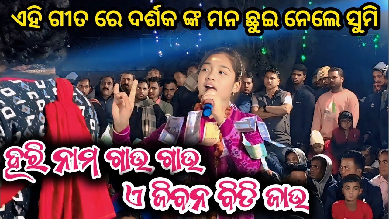 Hari Naama Gau Gau Ajibana Biti Jau | Sumi Bag Kirtan Dhara Bijepur 