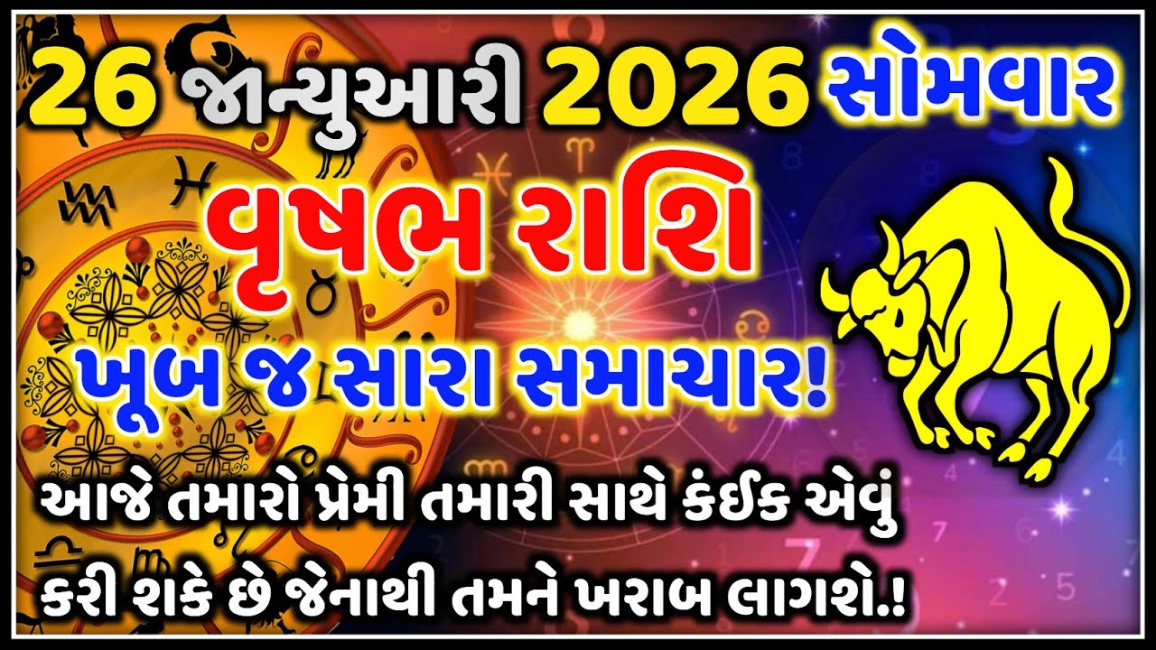 વૃષભ રાશિ 26 જાન્યુઆરી 2026 | આજનું વૃષભ રાશિફળ | Vrishabh Rashi Today | Astro Vaani Rashifal