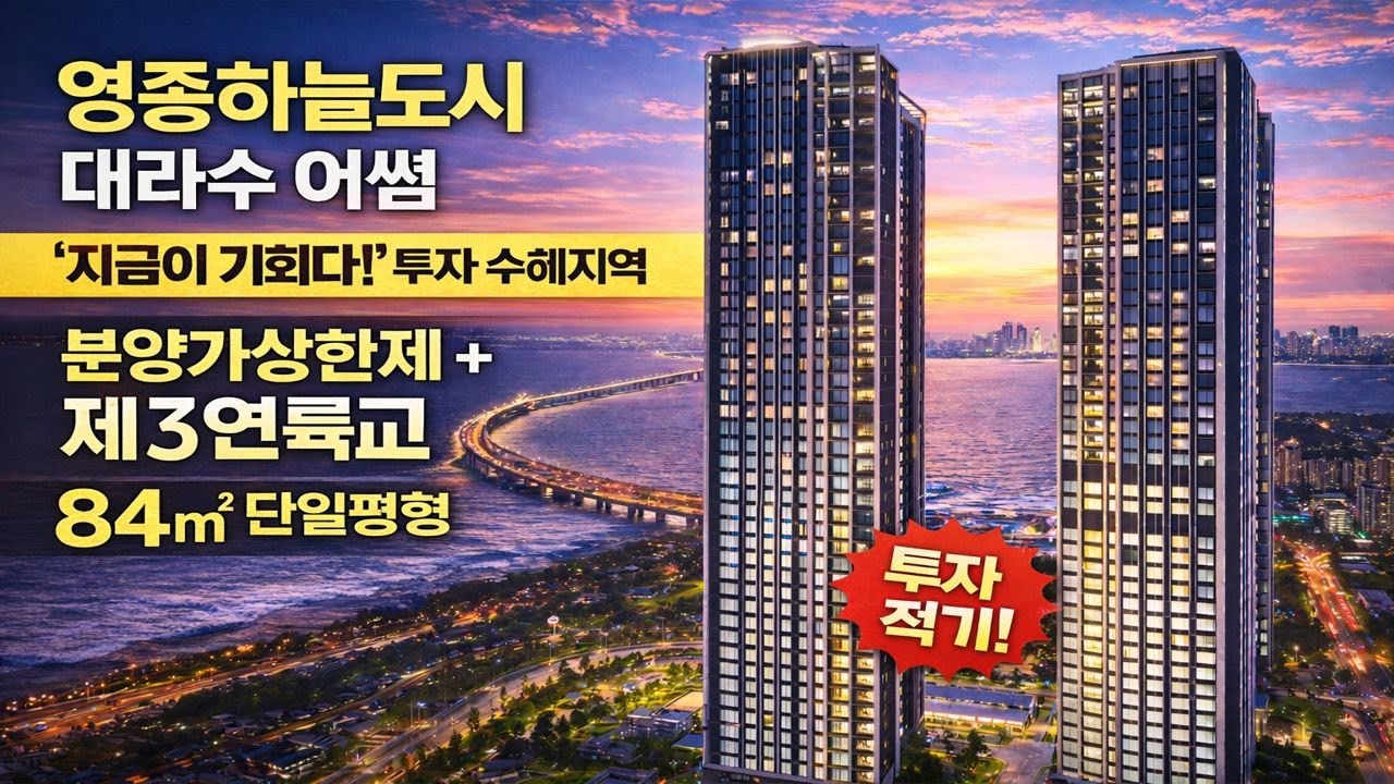 영종하늘도시 대라수 어썸｜분양가상한제·청라생활권·오션뷰 총정리