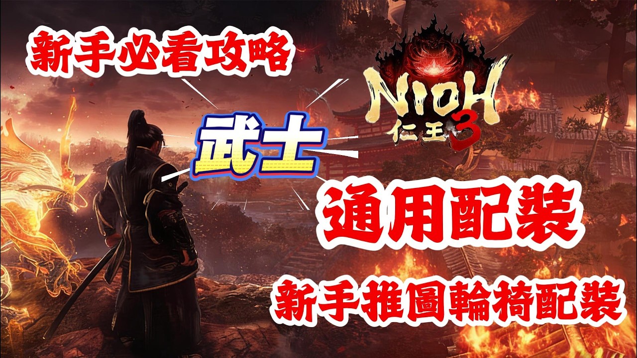 《NIOH仁王3》游戲攻略！仁王3武士通用配裝，新手推圖輪椅配裝！仁王3新手必看攻略！