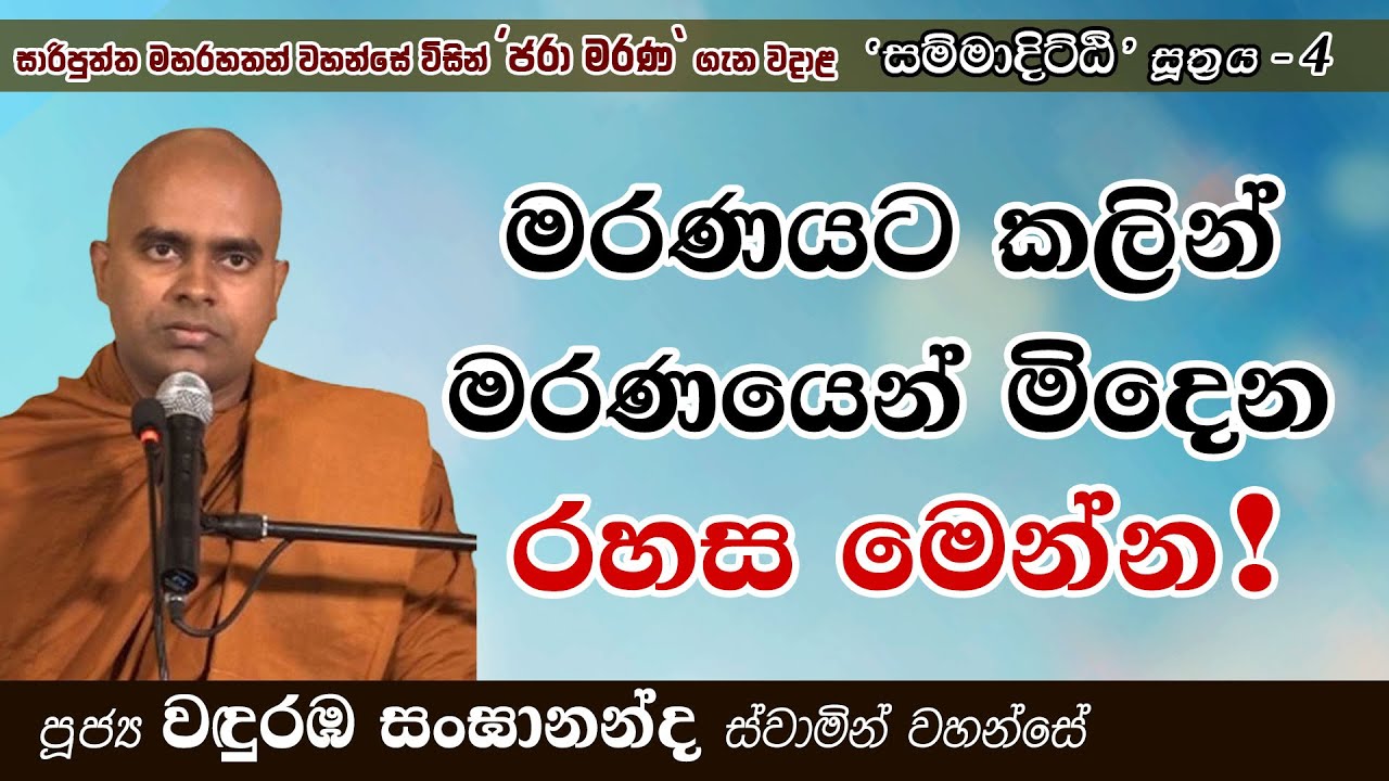 මරණයට කලින් මරණයෙන් මිදෙන රහස මෙන්න | සම්මාදිට්ඨි සූත්‍රය 4 | Ven Wanduramba Sangananda Thero
