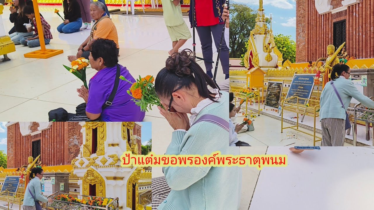 ป้าแต๋นพาไหว้องค์พระธาตุพนมขอพร ให้ลุง#ป้าแต๋นชาเเนล 