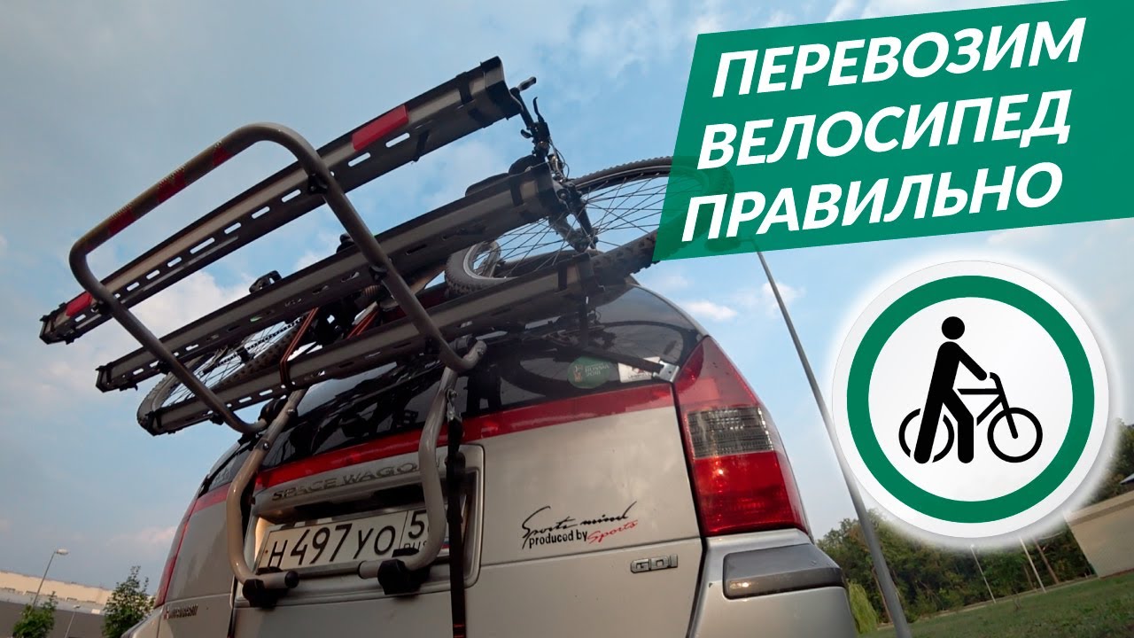 Как перевезти ВЕЛОСИПЕД и не повредить автомобиль?