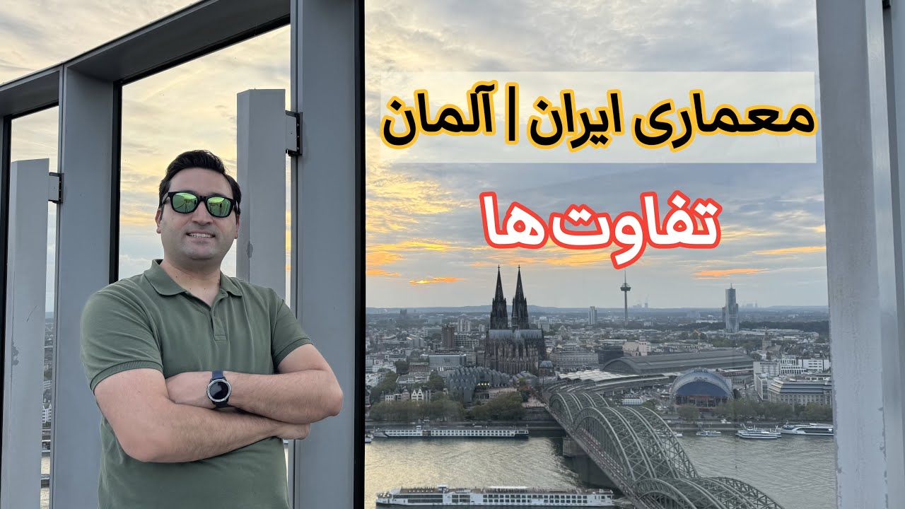 مقایسه معماری ایران و آلمان | ۱۰ تفاوت