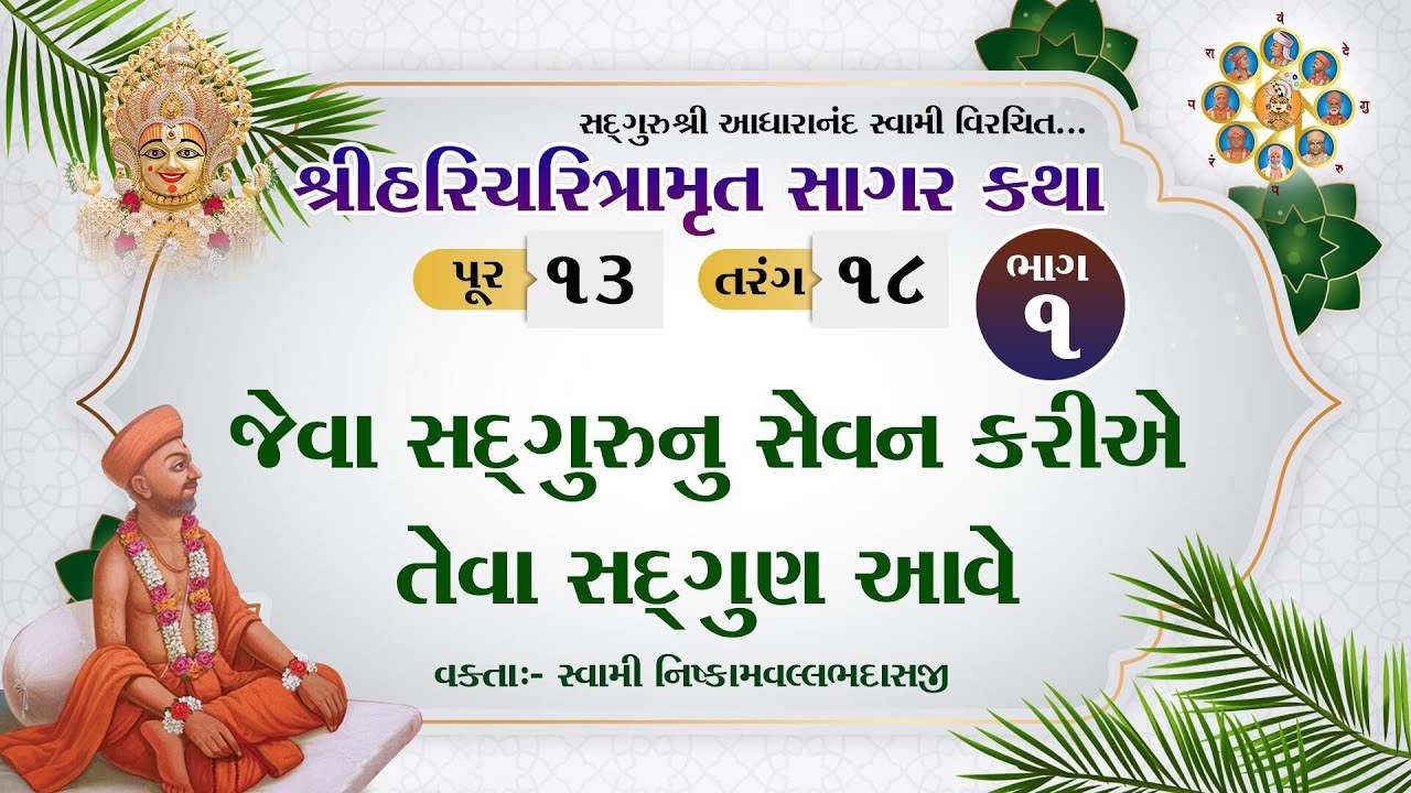 Haricharitramrut Sagar Pur 13 Tarang 18 |હરિચરિત્રામૃત સાગર પૂર 13 તરંગ 17| January 11, 2024