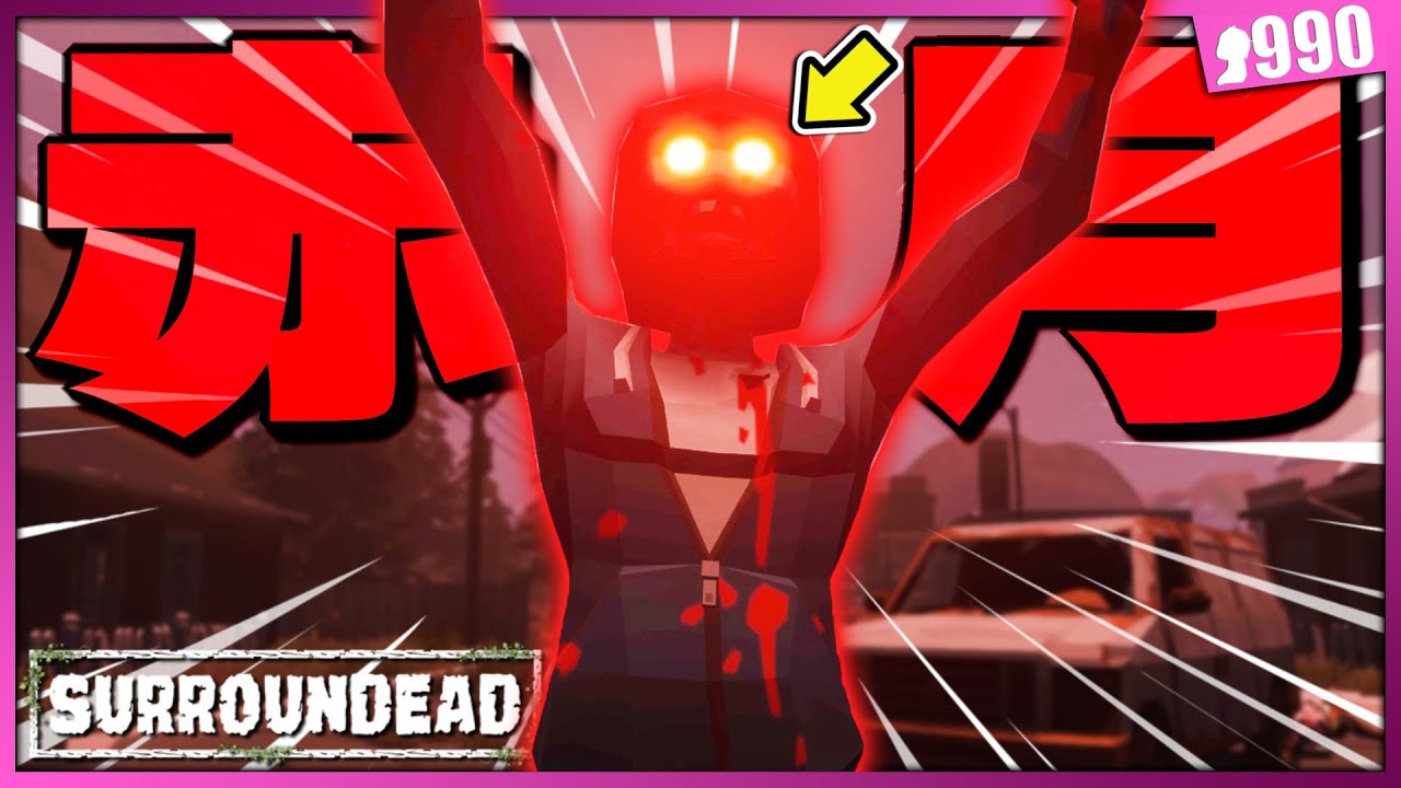 【SurrounDead】ゾンビが凶暴化するブラッドムーンの夜が不気味すぎる… #11