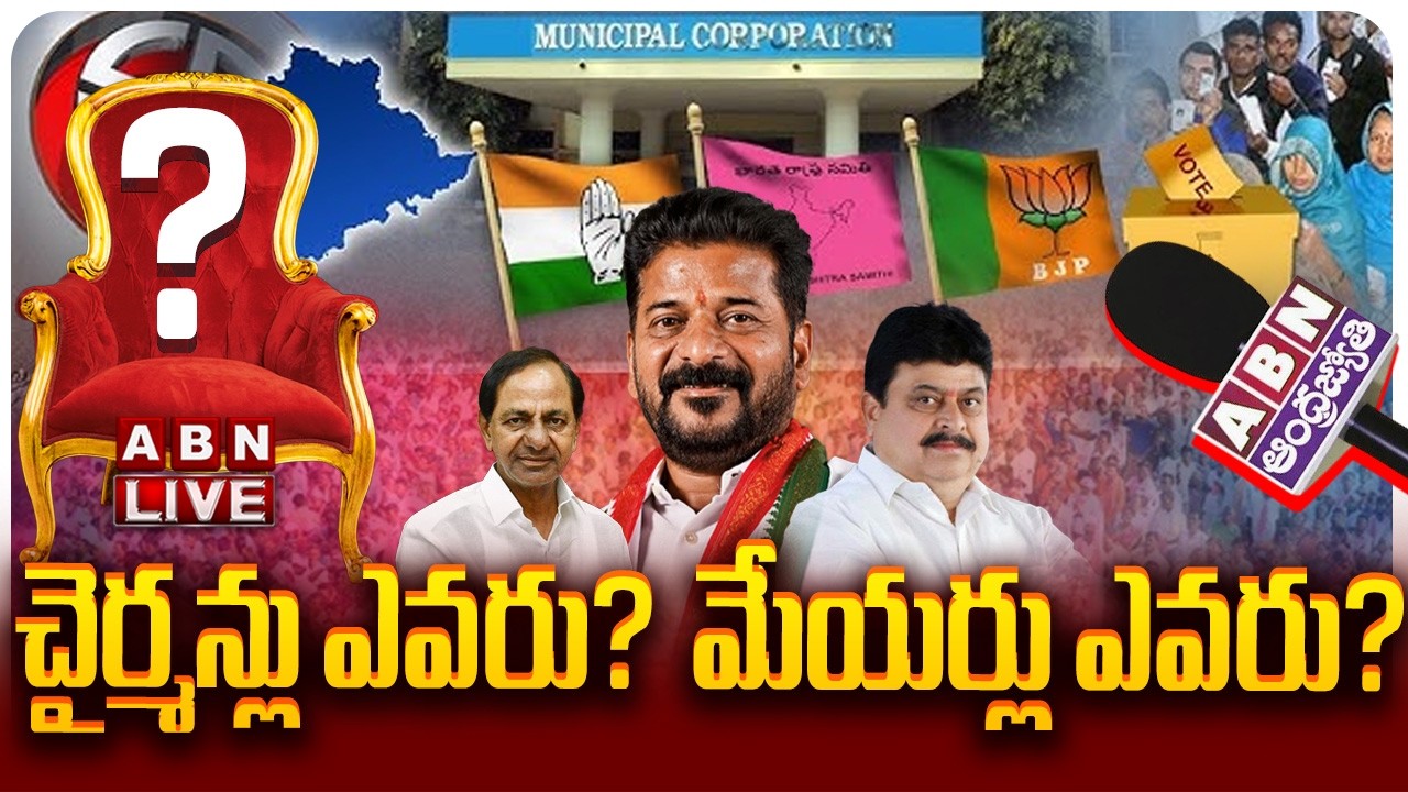 🔴LIVE: కాంగ్రెస్‌కే హంగ్‌లా? Telangana Municiple Elections 2026 | CM Revanth Reddy | KCR | BJP | ABN
