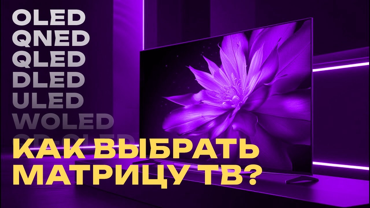 🤯 OLED, WOLED, QDOLED, DLED, ULED, QNED, QLED - КАК в этом РАЗОБРАТЬСЯ?  ⚡️ Выбираем матрицы ТВ 🤔