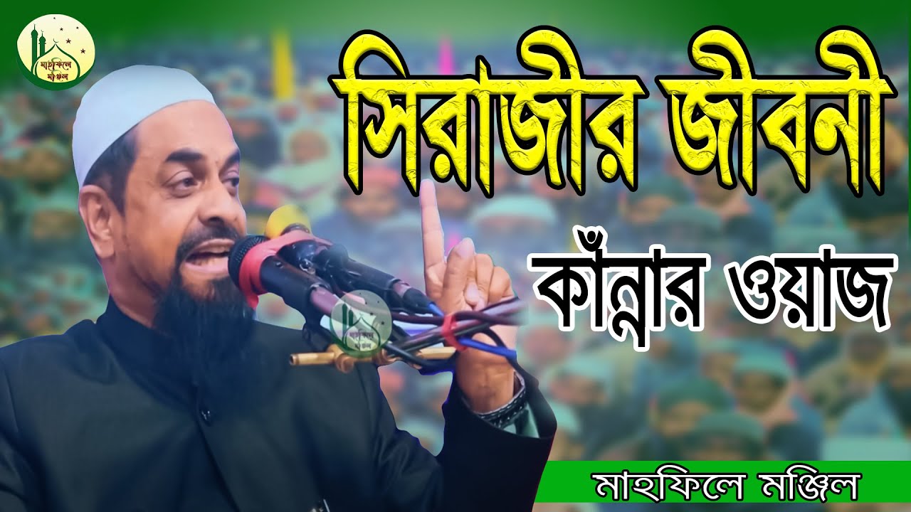 ইসলাম ধর্ম গ্রহনের ঘটনা বলতে গিয়ে কান্নায় ভেঙ্গেন পড়েন নওমুসলিম সিরাজী | Sirajul Islam Siraji Waz