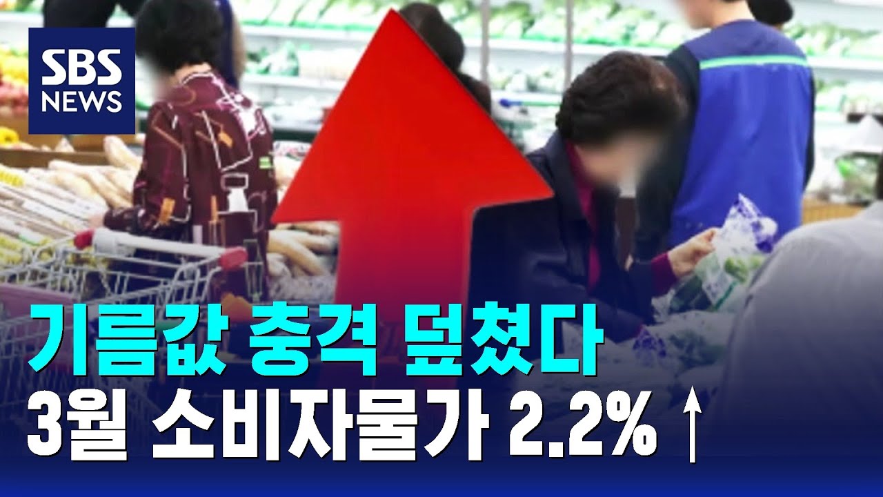 기름값 충격 덮쳤다&hellip;3월 소비자물가 다시 오름세 전환 / SBS