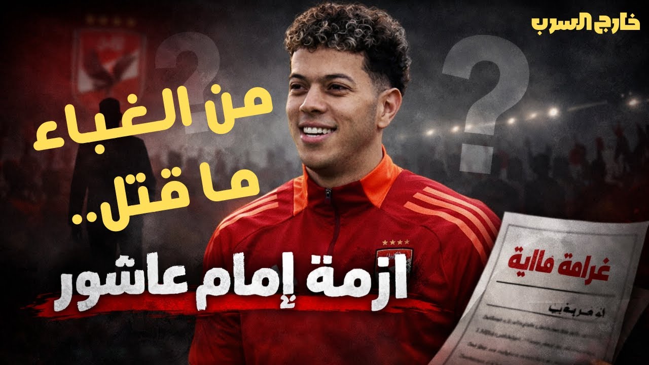 خارج السرب اختفاء إمام عاشور قبل سفر تنزانيا.. أزمة مفتعلة ولا نية رحيل عن الأهلي؟