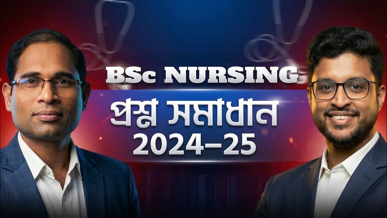 BSc Nursing প্রশ্ন সমাধান ২০২৪–২৫ | পূর্ণাঙ্গ ব্যাখ্যাসহ প্রস্তুতি