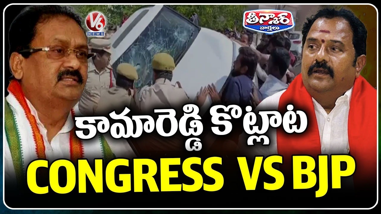 Heated Exchanges Between Congress Vs BJP In Kama Reddy | V6 Teenmaar