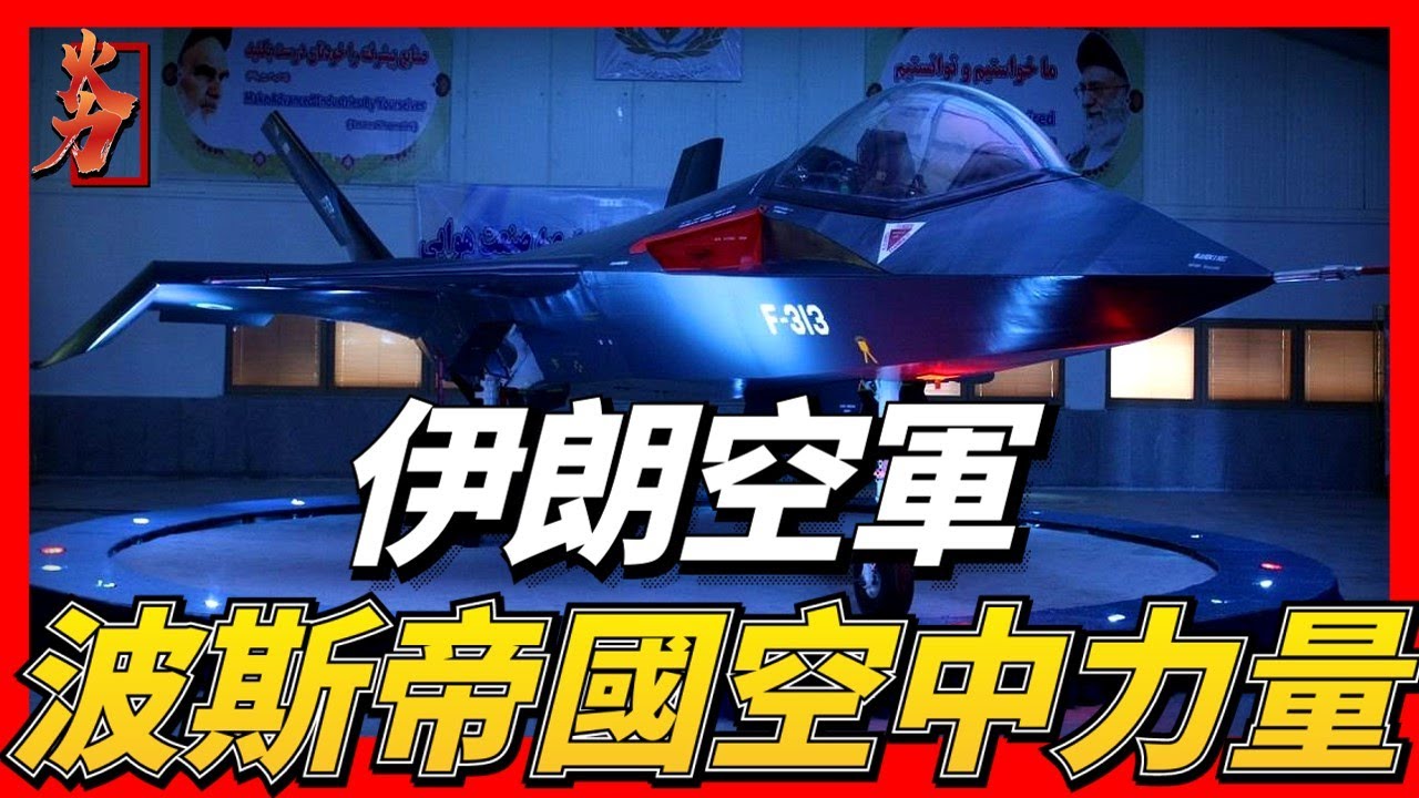 伊朗空軍，曾經的中東第二，現在卻以F-4、F-14A作為主力戰機，武器禁運解除之後，想購買俄羅斯的S-400系統和蘇-35，還不知道能不能買得起