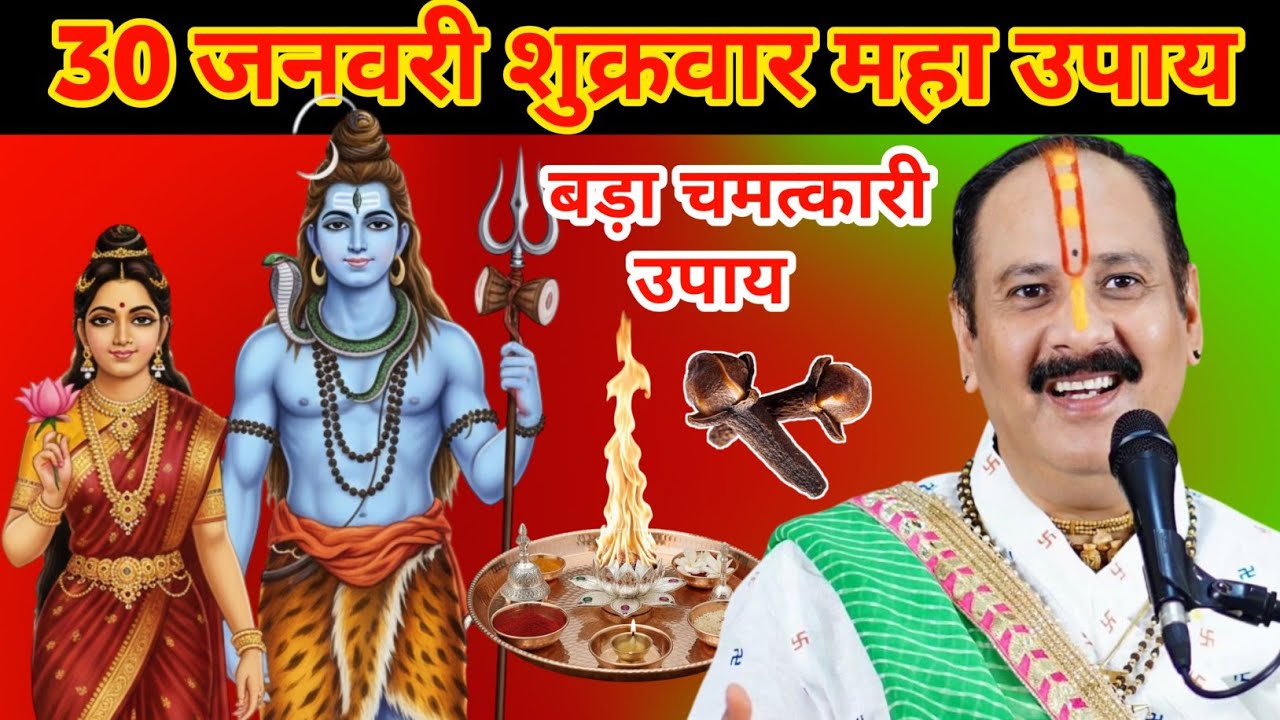 30 जनवरी शुक्रवार महा उपाय | शिव महापुराण कथा से बदल जाएगी किस्मत | बड़ा चमत्कारी उपाय | Hanumant