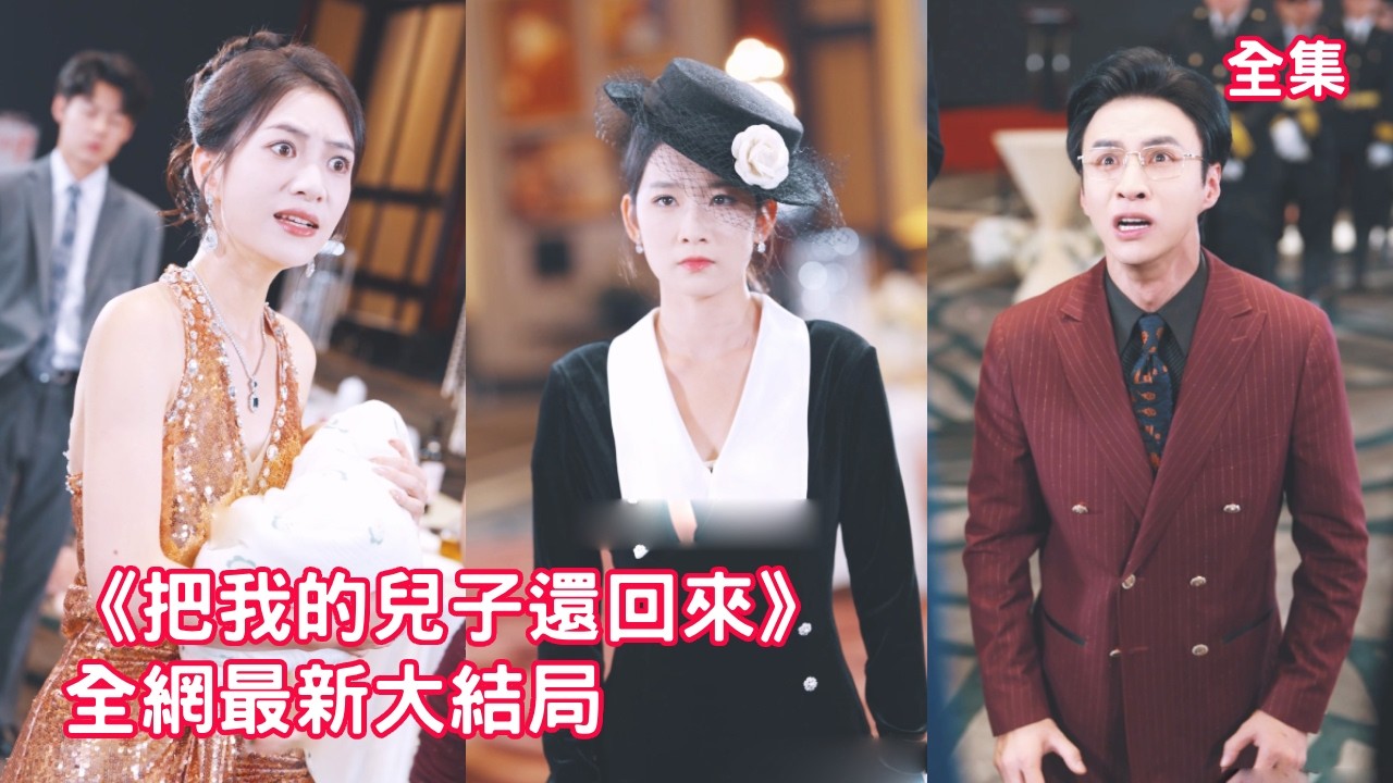 女總裁參加宴會，怎料竟意外發現自己的兒子在別的女人懷裏，原來鳳凰男丈夫將她的孩子和小三的私生子掉了包，她忍無可忍霸氣復仇讓渣男賤女付出代價，渣男悔斷腸！全集 #短剧 #情感 #反转 251003ez