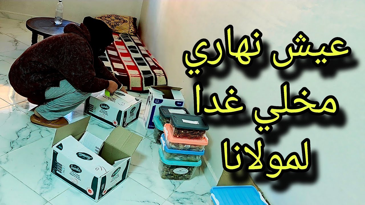 عيش نهاري مخلي غدا لمولانا🤲 ربي يفرق الرزق كل واحد ونصيبة بلا ما تجرحوني😔0631020816