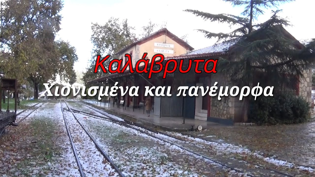 Καλάβρυτα - Χιονισμένα και πανέμορφα!