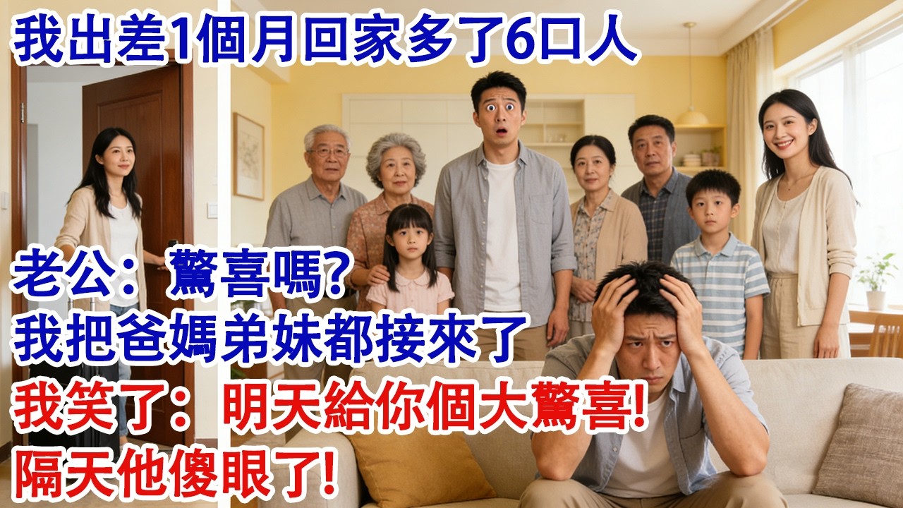 我出差1個月回家多了6口人。老公：「驚喜嗎？我把爸媽弟妹都接來長住了」我笑了笑：「你這個不算驚喜，明天我給你個大驚喜！」第二天他傻眼再也笑不出！#婆媳 #家庭 #婚姻 #情感故事 #為人處世