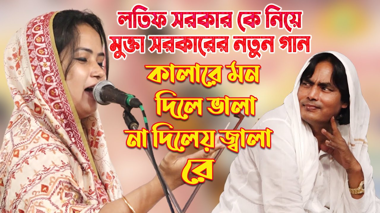 লতিফ সরকার কে নিয়ে মুক্তা সরকারের নতুন গান | কালারে মন দিলে ভালা না দিলেয় জ্বালা রে Mukta Sorkar