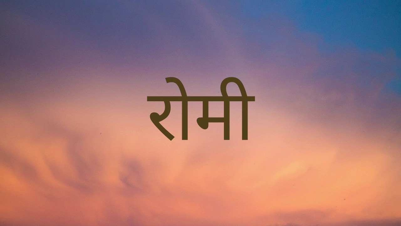 NEPALI AUDIO BIBLE ROMANS नेपाली पवित्र बाइबल रोमीको पुस्तक NEPALI AUDIO BIBLE ROMANS