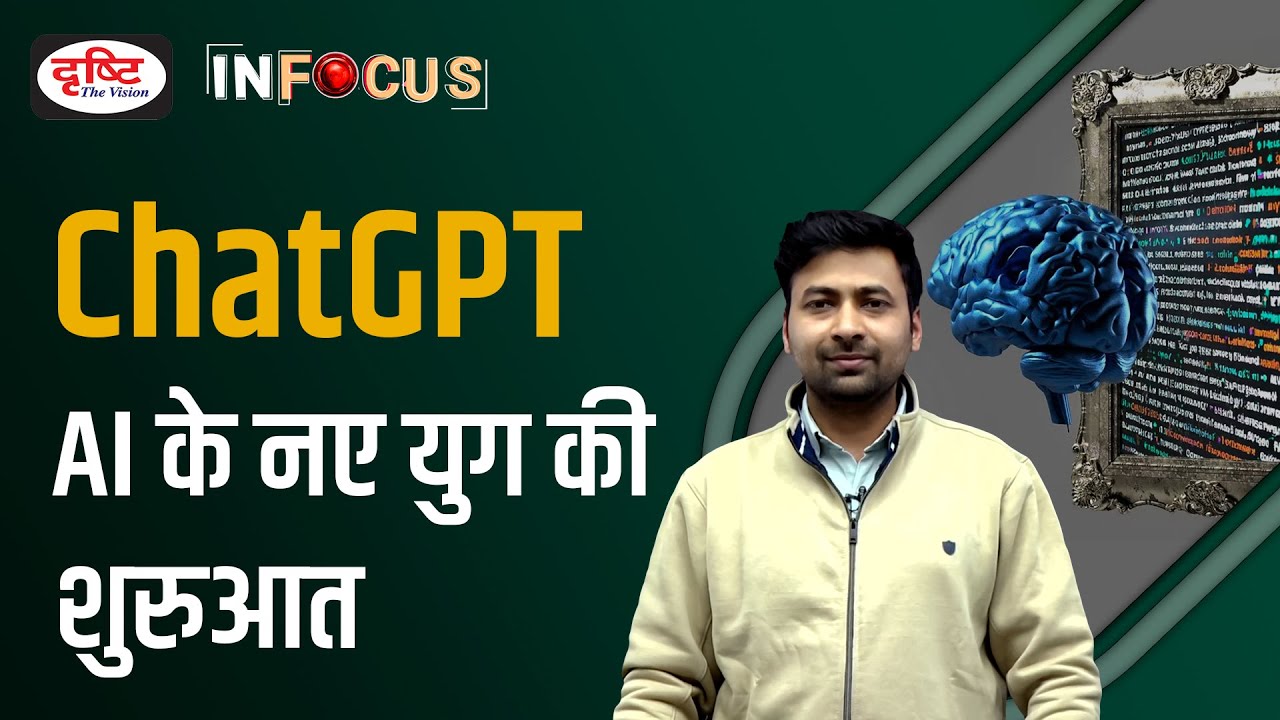 What is ChatGPT: the Artificial Intelligence Chatbot - IN FOCUS | UPSC Current affairs |Drishti IAS