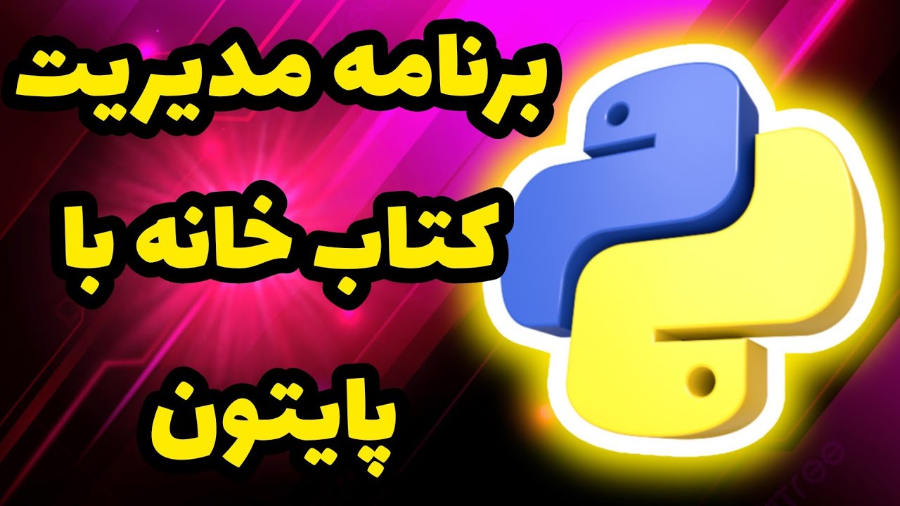 سورس برنامه مدیریت کتابخانه با پایتون