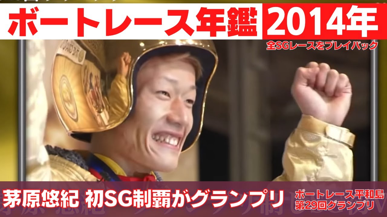 茅原悠紀がミラクルターンで6コースからグランプリ制覇！｜ボートレース年鑑 2014年｜SGの優勝戦レース 2014年のトピックスをプレイバック