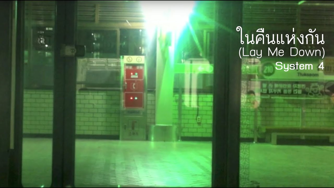 ในคืนแห่งกัน (Lay Me Down) - System 4