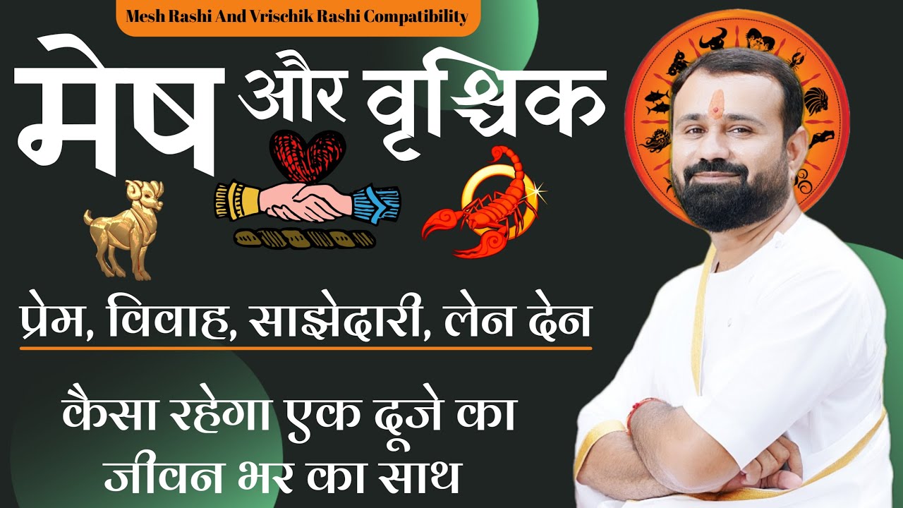 मेष राशि और वृश्चिक राशि | कैसा रहेगा प्रेम, विवाह, और साझेदारी | Aries and Scorpio  Compatibility |