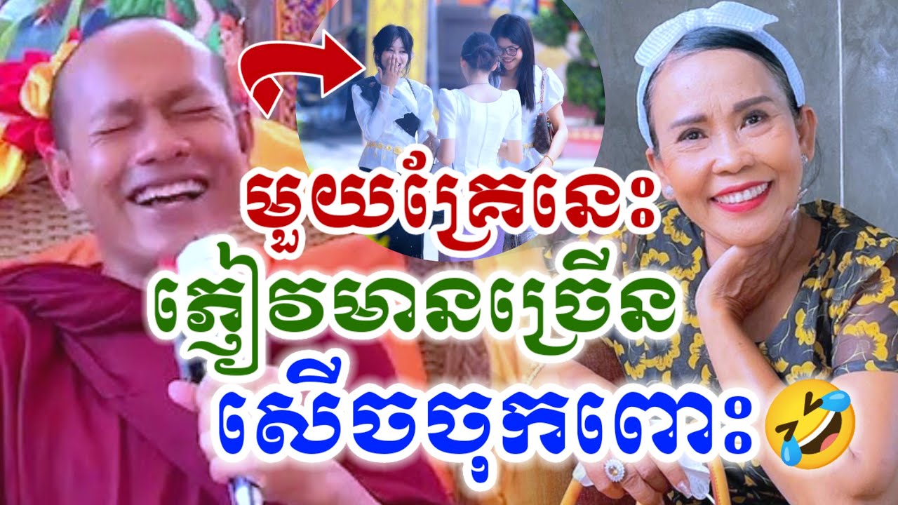 ទេសនាមួយគ្រែនេះ​ ភ្ញៀវមានច្រើន សើចចុកពោះ🤣សម្ដែងគ្រូ ឡុងចន្ថា Pinsemfan Dharma2025 