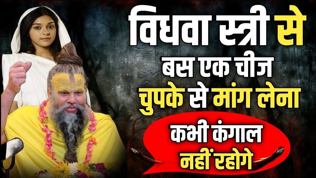 || किसी भी विधवा स्त्री से बस एक चीज चुपके से जरूर मांग लेना || कभी कंगाल नहीं रहोगे 