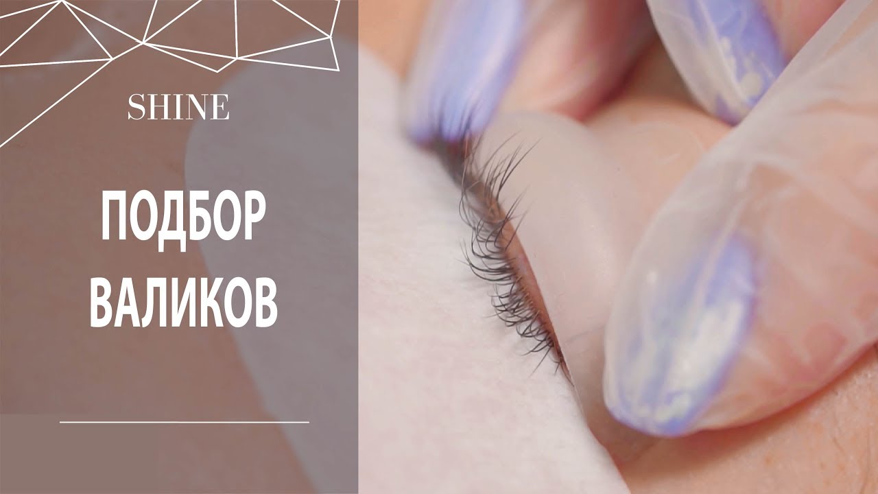 Ламинирование ресниц: ПОДБОР ВАЛИКОВ