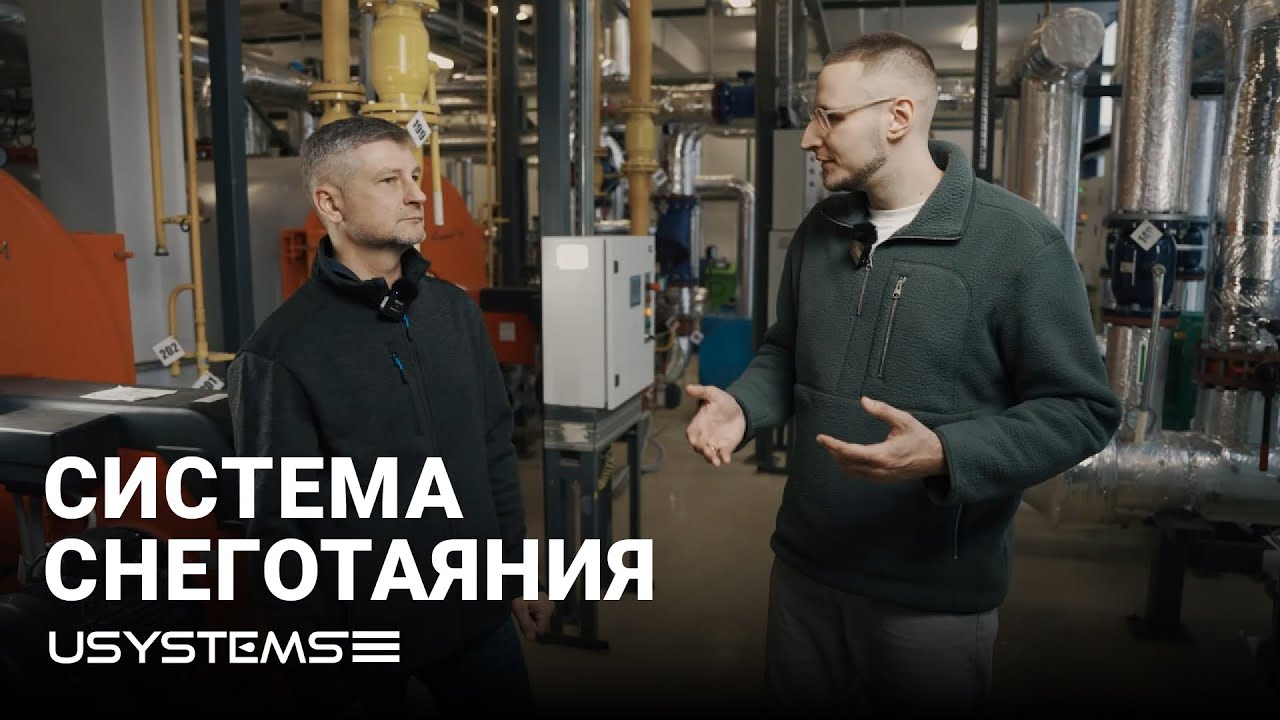 Система снеготаяния USYSTEMS на объекте 