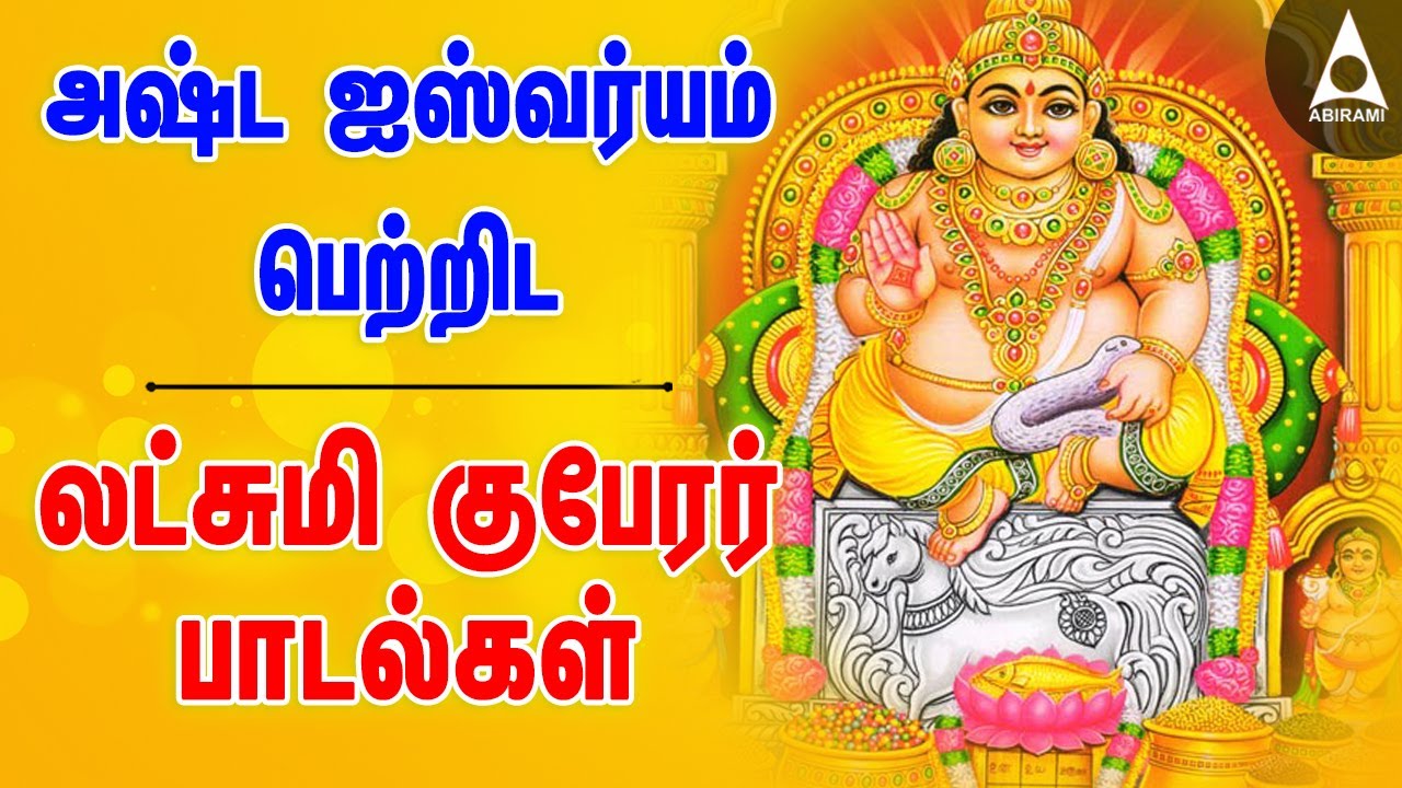 அஷ்ட ஐஸ்வர்யம் பெற்றிட லட்சுமி குபேரர் பூஜை பக்தி பாடல்கள் | Lakshmi kubera songs in tamil
