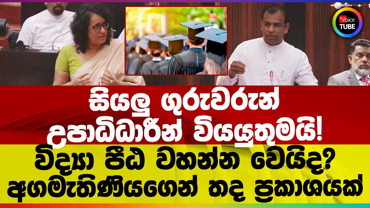 සියලු ගුරුවරුන් උපාධිධාරීන් වියයුතුමයි! විද්‍යා පීඨ වහන්න වෙයිද? අගමැතිණියගෙන් තද ප්‍රකාශයක්