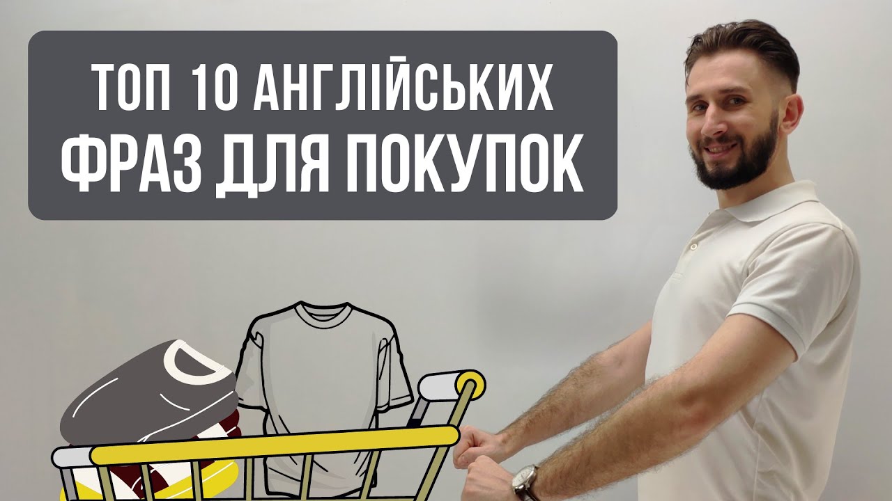 АНГЛІЙСЬКІ ФРАЗИ ДЛЯ ПОКУПОК ШОПІНГ GO SHOPPING DO THE SHOPPING РІЗНИЦЯ