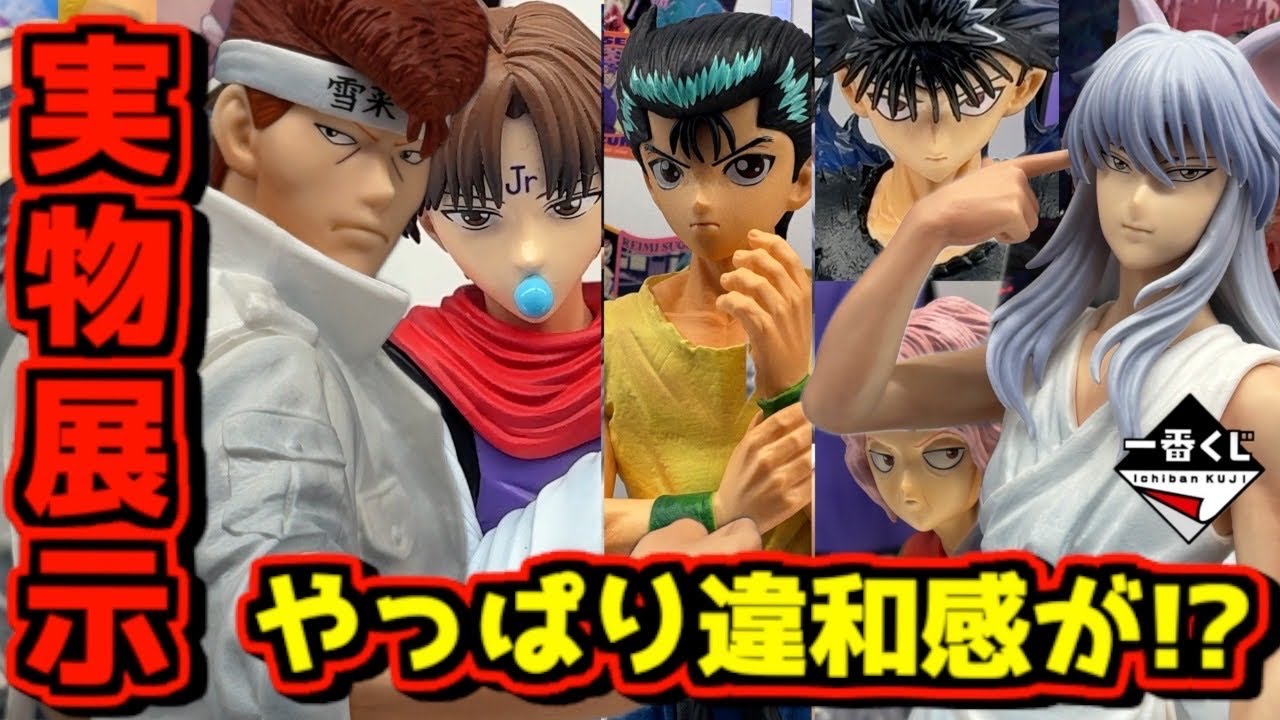 【緊急速報 & 幽遊白書実物展示】一番くじ ドラゴンボールから超ヤバそうな新作発表⁉︎ 展示のクオリティーはいかに⁉︎ 暗黒武術会編 vol.3 スペクタブルバトル