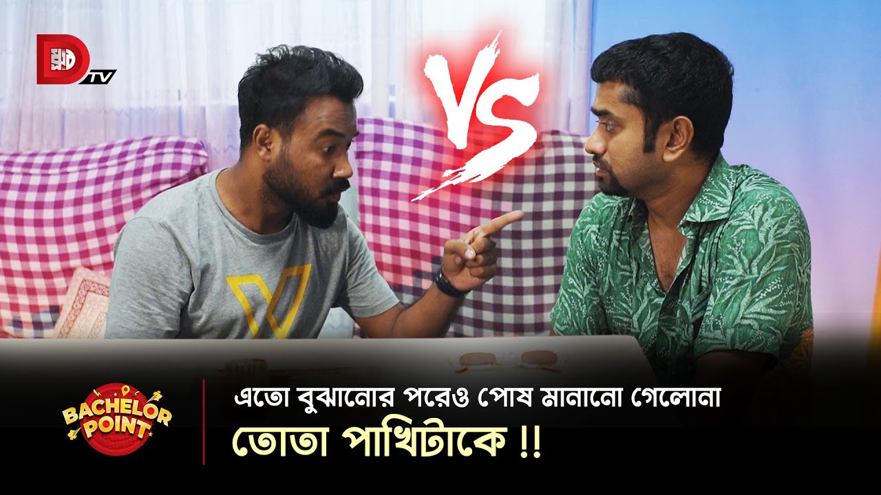 এতো বুঝানোর পরেও পোষ মানানো গেলোনা তোতা পাখিটাকে !!