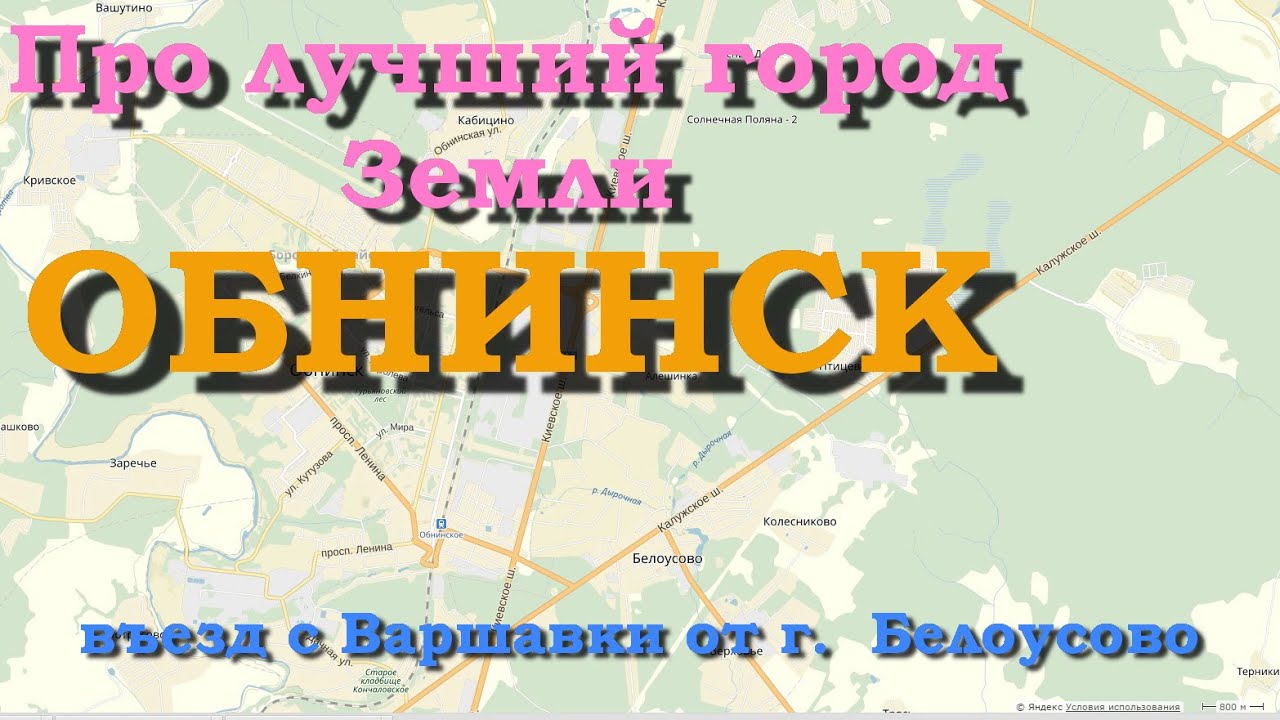 про Обнинск 1, южный въезд в Обнинск, Белоусово, хороший пригород Обнинска - Белоусово