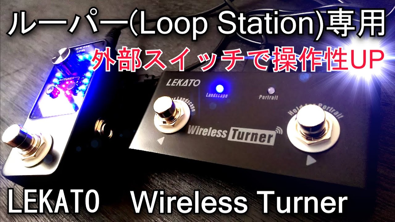 ルーパー(Loop Station)のループ選択を足元で操作　ページめくり機能もあり　LEKATO　Ｗireless Turner　ワイヤレスターナー