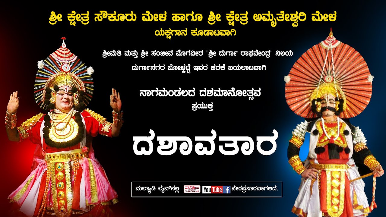 ದಶಾವತಾರ | ಶ್ರೀ ಕ್ಷೇತ್ರ ಸೌಕೂರು ಮೇಳ | ಶ್ರೀ ಕ್ಷೇತ್ರ ಅಮೃತೇಶ್ವರಿ ಮೇಳ | ಕೂಡಾಟ